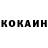 КОКАИН VHQ Anastasiy Cekretareva