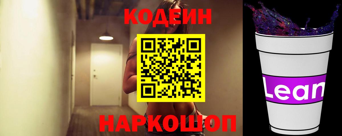 Кодеиновый сироп Lean напиток Lean (лин)  Вход с VPN  Кодеин Purple Drank  Черемхово 